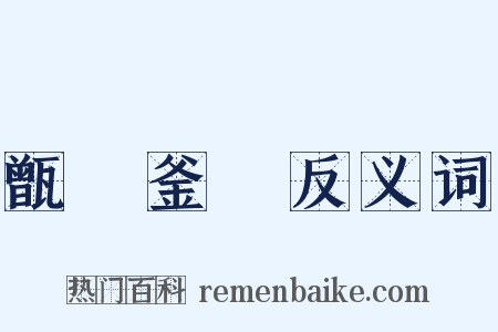 甑塵釜魚反义词是什么意思的图片